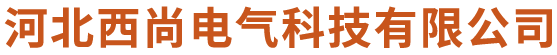 河北西尚电气科技有限公司